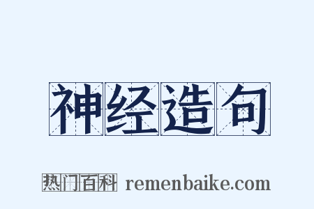 神经造句是什么意思的图片